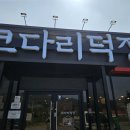한터초등학교 | 용인 처인구 한터로 코다리맛집 코다리덕장 솔직후기 (아시아나CC 근처)