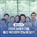 [2024장애인평생학습도시] 장애인부모자조모임지원 The 좋은 부모 되기 | 2026 생애주기별 울산 복지정책 한눈에 보기