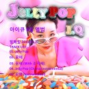 가수 아이큐(I.Q) 9집 "Jelly pop" 이미지