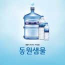 동원샘물계양 | 인천 서구, 계양구 동원샘물 말통생수 생수통 정수기 임대료 편리하게 생수 드세요~~!!