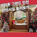 GS25송도쉐라톤점 | [쉐라톤그랜드인천호텔 편의시설 둘러보기] 스타벅스, 편의점, 크리스마스 포토존, 베이커리 카페