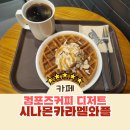 컴포즈커피 디저트 메뉴에서 찾은 보석 시나몬 카라멜 와플 후기