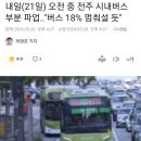 전주시 내일부터 버스파업 ON 이미지