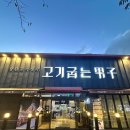 고기 굽는 남자 | 포항 문덕맛집 삼겹살 고기굽는남자 후기