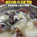 마천시장 포장 맛집 유성정육백화점 소머리국 후기