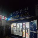 대우부동산중개사무소 이미지