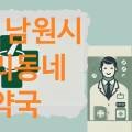 서남온누리약국 이미지