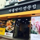 돌배기집부천 | 신비한동물사전후기-부천역맛집 돌배기집다녀왔어요