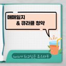 오비고 | 매매일지 / 큐라클 청약후기 / 오비고 매도