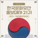 [한국문화유산홍보대사21기] 발대식 후기 &amp; 미션 1 : 무관심을 관심으로