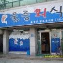 울릉회식당
