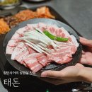 검단먹거리타운 | 검단사거리 삼겹살 맛집 태돈, 가성비 끝판왕 고기집