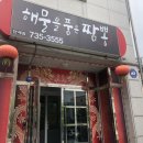 해물을품은짬뽕단계점