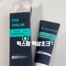 픽스팜 | 픽스팜 액상초크 탄마 클라이밍 액체 사용후기