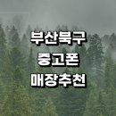 구포3동-9 | 북구 근처 중고폰 정보 전문매장 추천 매입 판매 가격 아이폰 핸드폰 갤럭시 알뜰폰 보험 후기 시세 금액