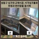디사인 | 성동구 싱크대 교체시공, 사각 싱크볼로 위생과 편리함을 동시에