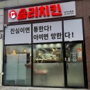 오룡 | 목포 남악 깨통닭 맛집 가성비 치킨 포장 맛집 솜리치킨 남악오룡점 치킨 포장 후기