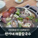 장유 칼국수 해물듬뿍 한가네 해물칼국수