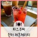 파스쿠찌 유플투쁠 5천원 할인쿠폰사용_윈터 레몬체리티 아이스 내돈내산 솔직후기