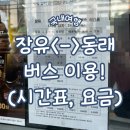 세븐일레븐 장유무계점 | 김해 장유 &lt;-&gt; 동래, 해운대 버스(시간표, 요금 24.06) 이용 후기!