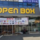 장보고싶은마트 | 광주에 이런 창고형 마트가 있다고요? OPEN BOX 솔직 후기