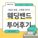 원남빌딩 | W3-1. 웨딩밴드 투어후기💍 (공방301, 아크레도, 쥬드주얼리)