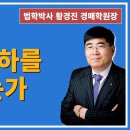 1360강. 경매 취하를 원하는가?(법학박사 황경진경매TV) 이미지