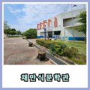 채만식 문학관 | 군산 출신 소설가 채만식 문학관 탐방 후기
