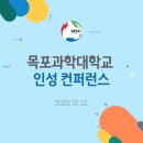 목포과학대학교 | 대학교 인성교육 특강│ 목포과학대학교 후기
