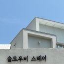 슬로우비펜션 네이버블로그