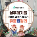 성주통상 | 성주유품정리업체 집정리 혼자서 힘들때 폐기물수거 저렴하게