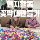 꽃만들기