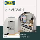 작은옷장 | 이케아 팍스 아기옷장 후기 | 셀프조립 가격& 디자인코드 공유
