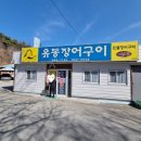 유동장어구이