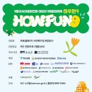 어린이·가족문화축제 HOW FUN 5 이미지