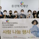 [기사] 이선희 팬클럽·맛정, 용산복지재단에 추석 기부금품 전달 이미지