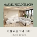 365plus 화성봉담점 | 화성시가구 가성비 최고 🥇마벨 리클라이너 코너 소파 너무 예쁘네요~!