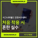 시그니아 독일 보청기 인천남동점 | 인천 보청기 후기, 처음 착용할 때 흔히 하는 실수 4가지