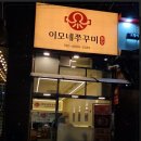 이모네쭈꾸미 - 동대문구 | 이모네쭈꾸미