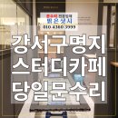 지사파출소 | 부산문수리 강서구 명지 신호 스터디카페 유리문 힌지 유압 터짐 수리 교체