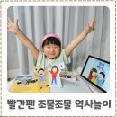 유아 역사전집 교원 빨간펜 조물조물 역사놀이로 완성한 역사체험