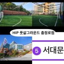 HIP 풋살그라운드 충정로점 가는법,서울 도심에서 즐기는 풋살
