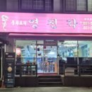 영진각 - 군포시 번영로557번길 36 | 영진각