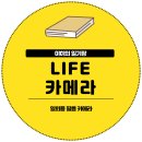 [일상] 라이프 아카이브 일회용 필름 카메라 사용 후기