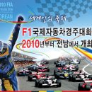 [녹색의땅전남] F1국제자동차경주대회가 2010년부터 전남에서 개최됩니다. 이미지