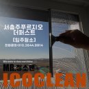 충주 푸르지오 | 비 오는 날 달려간 서충주 푸르지오 더퍼스트 입주청소 후기｜공사분진·프리미엄바닥청소·벽지컬비클...