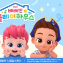 베베핀 플레이하우스 팝업스토어 체험전이 현대백화점 킨텍스점에서! (5/3~5/19)