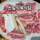 천일식당 | 창원 봉곡동 천일식육식당 내돈내산 후기