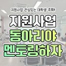 취업멘토 이민영의 최종합격 취업꿀팁 | 한국사회복지협의회 동아리야 멘토링하자 10기 선정 및 꿀팁 공유