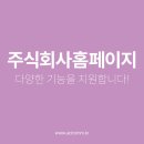 주식회사홈페이지제작 다양한 기능을 지원합니다!